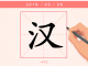 【每日一字】天上星汗，地上江汉