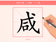 【每日一字】咸字不“咸”