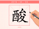 【每日一字】三天不吃酸，走路打捞蹿
