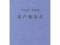 共产党宣言 全文