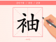 【每日一字】袖里有乾坤
