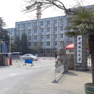 中国政法大学