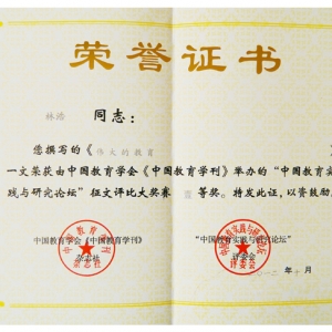《伟大的教育》获奖证书