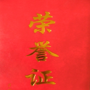 荣誉证书