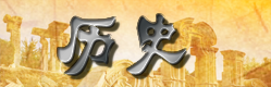 长鸣网历史频道