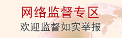 点击进入举报网站
