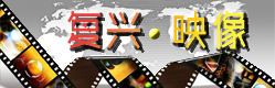 复兴•映像--长鸣网视频频道