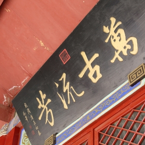 “万古流芳”汉桓侯---记河北涿州张飞庙