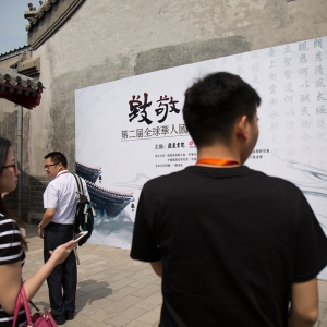 致敬国学---第二届全球华人国学大典（图集--会场外）
