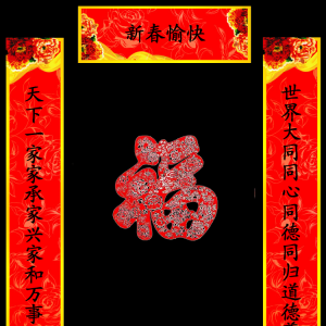 新春对联