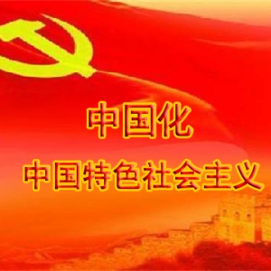 浅谈马克思主义中国化