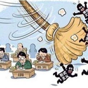 官僚主义是党的事业发展路上的一大毒瘤