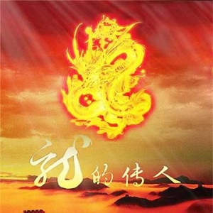 我们都是龙的传人