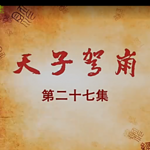 老子传奇 第27集 天子驾崩