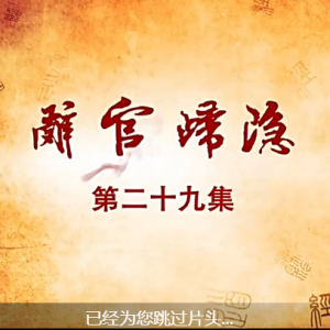 老子传奇 第29集 辞官归隐