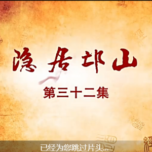 老子传奇 第32集 隐居邙山