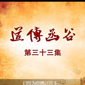 老子传奇 第33集 道传函谷