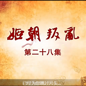 老子传奇 第28集 姬朝叛乱