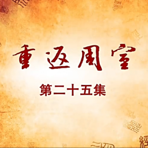 老子传奇 第25集 重返周室