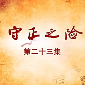 老子传奇 第23集 守正之险