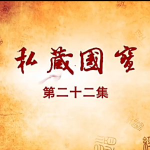老子传奇 第22集 私藏国宝