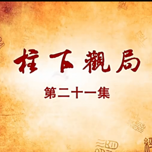 老子传奇 第21集 柱下观局