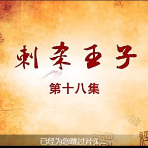 老子传奇 第18集 刺杀王子