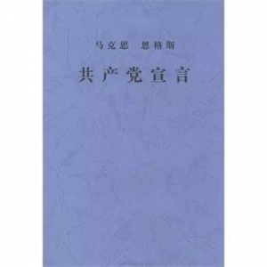 共产党宣言 全文