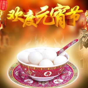 中国传统节日 ——元宵节