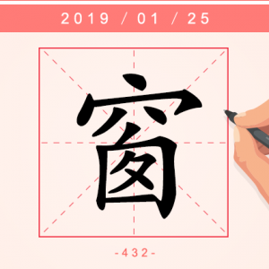 【每日一字】又得书窗一夜明