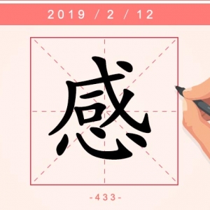 【每日一字】人生有情感，遇物牵所思