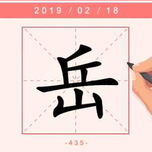 【每日一字】山上之山
