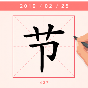 【每日一字】规律与约束