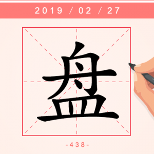【每日一字】不躲不怕，逆风翻盘