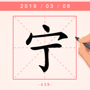 【每日一字】家安邦宁