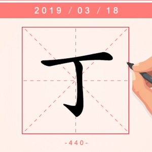 【每日一字】目不识 “丁”