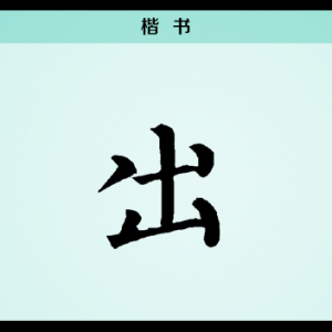 【每日一字】山高月小，水落石出