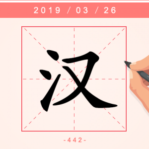 【每日一字】天上星汗，地上江汉