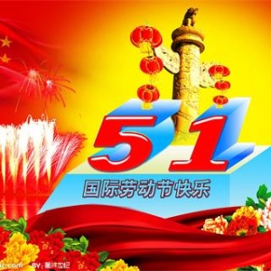 五一国际劳动节