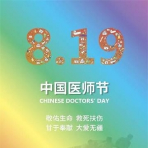中国医师节