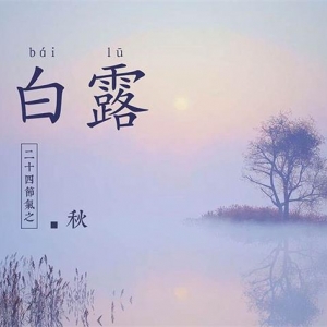 白露 二十四节气之一