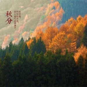 二十四节气之一 秋分