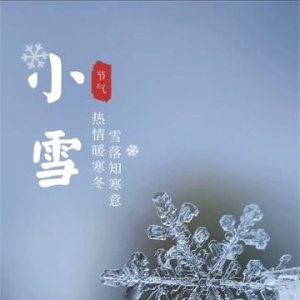 二十四节气之一  小雪
