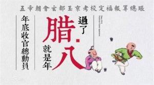 中国传统节日——腊八节