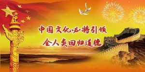 中国文化必将引领全人类回归道德