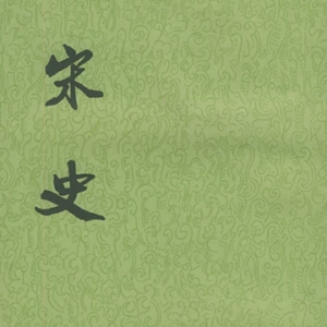 二十四史之《宋史》
