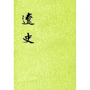 二十四史之《辽史》