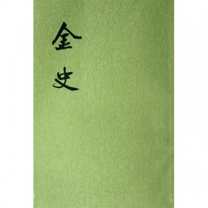 二十四史之《金史》《元史》《明史》