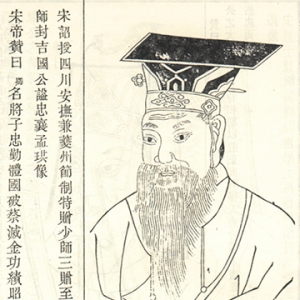 孟珙