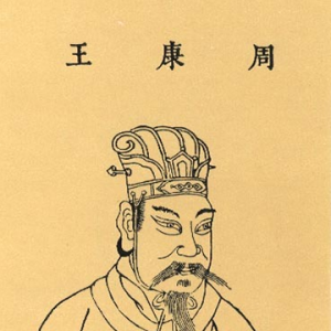 成康之治